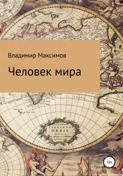 Книга "Человек мира" – Владимир Максимов, 2020