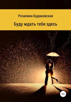 Книга "Буду ждать тебя здесь" – Розалина Будаковская, 2020