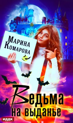 Книга "Ведьма на выданье" – Марина Комарова, 2020
