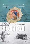 Книга "Полигон / Сборник" (Григорий Быстрицкий, 2020)