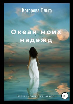 Книга "Океан моих надежд" – Ольга Которова, 2020