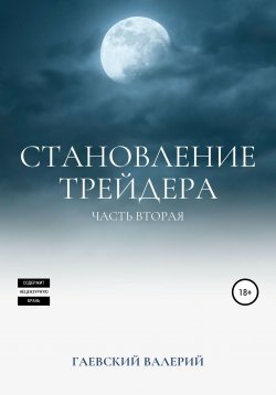 Книга "Становление трейдера. Часть 2" – Валерий Гаевский, 2011