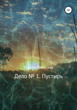 Книга "Дело № 1. Пустырь" – Вячеслав Егоров, 2020