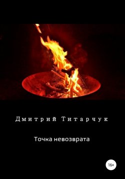 Книга "Точка невозврата" – Дмитрий Титарчук, 2020