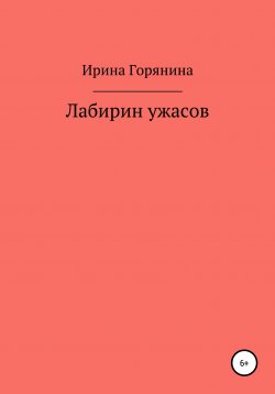 Книга "Лабиринт ужасов" – Ирина Горянина, 2000