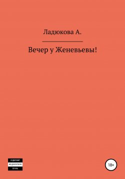 Книга "Вечер у Женевьевы" – Ладюкова А., 2020