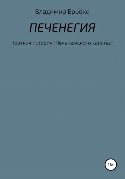 Книга "Печенегия" – Владимир Бровко, 2020