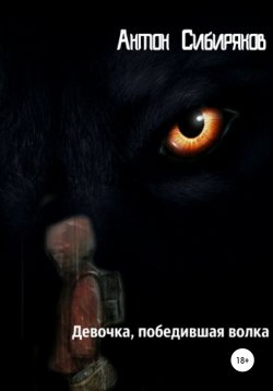 Книга "Девочка, победившая волка" – Антон Сибиряков, 2012