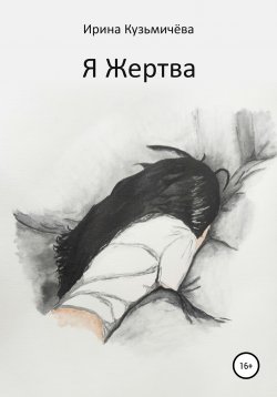 Книга "Я Жертва. Хочу стать Творцом своей жизни" – Ирина Кузьмичёва, 2020