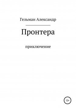 Книга "Пронтера" – Александр Гельман, 2020
