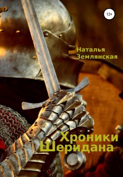 Книга "Хроники Шеридана" – Наталья Землянская, 2011