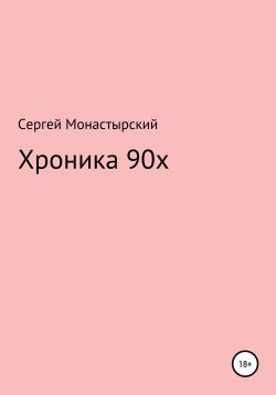 Книга "Хроника 90х" – Сергей Монастырский, 2020