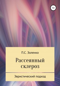 Книга "Рассеянный склероз. Эвристический подход" – Павел Золенко, 2020