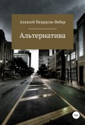 Альтернатива (полная версия) (Некрасов- Вебер Алексей, 2020)