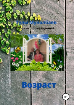 Книга "Возраст" – Тулы Муналбаев, 2020