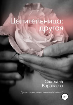 Книга "Целительница: другая" – Светлана Воропаева, 2020