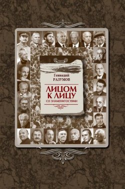 Книга "Лицом к лицу со знаменитостями" – Геннадий Разумов, 2020