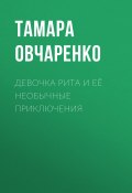 Книга "Девочка Рита и её необычные приключения" (Тамара Овчаренко)
