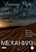 Книга "Механики. Том 1" (Александр Март, Александр Март, 2015)