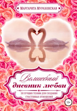 Книга "Волшебный дневник любви" – Маргарита Мураховская, 2010