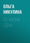 Книга "По жизни одна" (Ольга Никулина)