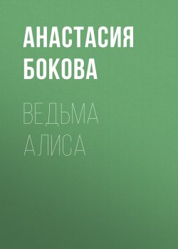 Книга "Ведьма Алиса" – Анастасия Бокова