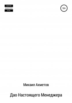 Книга "Дао настоящего менеджера" – Михаил Ахметов, 2013