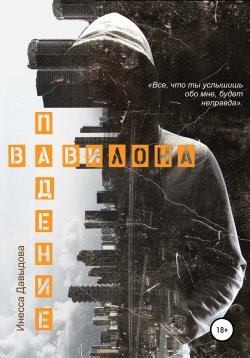 Книга "Падение Вавилона" – Инесса Давыдова, Инесса Давыдова, 2019