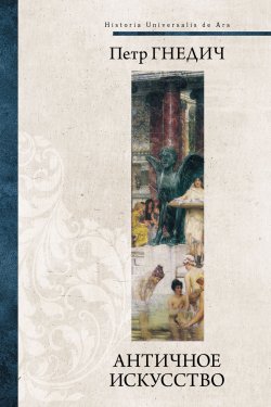 Книга "Античное искусство" {Всеобщая история искусств} – Петр Гнедич, 1885