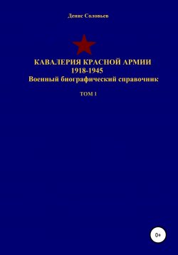 Книга "Кавалерия Красной Армии 1918-1945 гг. Том 1" – Денис Соловьев, 2020