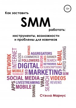 Книга "Как заставить SMM работать: инструменты, возможности и проблемы для новичков" – Стэлла Мариус, 2020