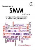 Как заставить SMM работать: инструменты, возможности и проблемы для новичков (Стэлла Мариус, 2020)