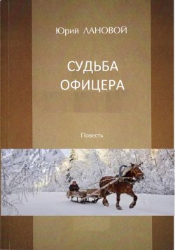 Книга "Судьба офицера" – Юрий Лановой, 2020
