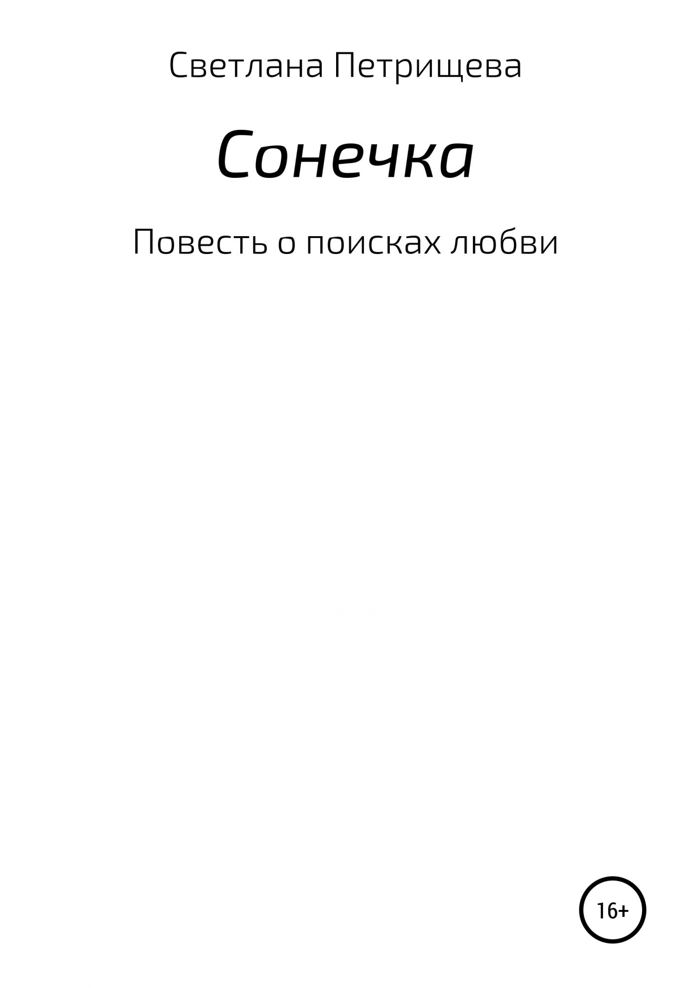 Сонечка читать. П В Петрищев стихотворения читать. П В Петрищев стихи. Сборник стихов Петрищева Петра Васильевича. Стихи Петрищева.