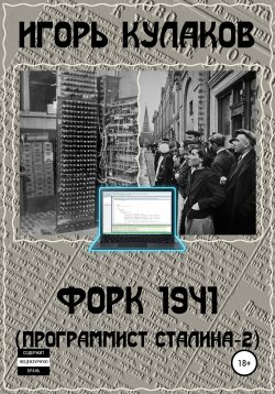 Книга "Форк 1941 (Программист Сталина – 2)" {Программист Сталина} – Игорь Кулаков, 2020