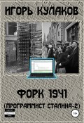 Книга "Форк 1941 (Программист Сталина – 2)" (Игорь Кулаков, 2020)