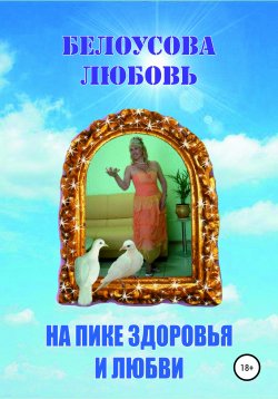 Книга "На пике здоровья и любви" – Любовь Белоусова, 2020