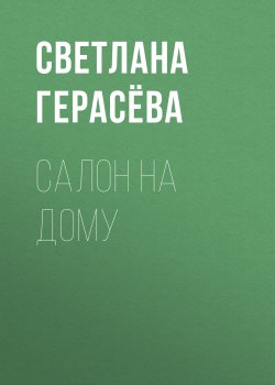 Книга "Салон на дому" {Здоровье выпуск 05-2020} – Светлана Герасёва, 2020