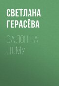 Книга "Салон на дому" (Светлана Герасёва, 2020)