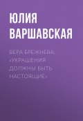 Вера Брежнева: «Украшения должны быть настоящие» (Жанна Присяжная, 2020)