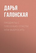 Книга "Продукты с плесенью: спасти или выбросить" (Светлана Герасёва, 2020)