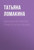 Книга "ВИТАМИН В9 против стресса, и не только" (Светлана Герасёва, 2020)