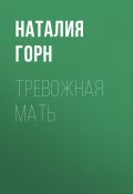 Книга "Тревожная мать" (Светлана Герасёва, 2020)