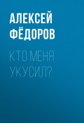 Книга "Кто меня укусил?" (Светлана Герасёва, 2020)
