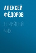 Книга "Серийный чих" (Светлана Герасёва, 2020)