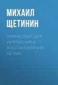 Книга "Гимнастика для укрепления и восстановления лёгких" (Светлана Герасёва, 2020)