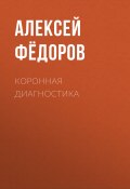 Книга "Коронная диагностика" (Светлана Герасёва, 2020)