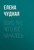 Книга "COVID-19 С чего всё началось" (Светлана Герасёва, 2020)