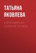 Книга "КОРОНАВИРУСЫ – открытие ХХI века" (Светлана Герасёва, 2020)