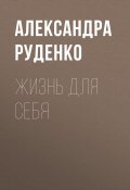 Книга "Жизнь для себя" (Светлана Герасёва, 2020)